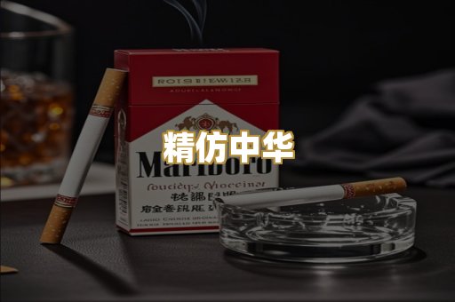 精仿中华